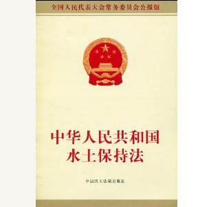 中华人民共和国水土保持法