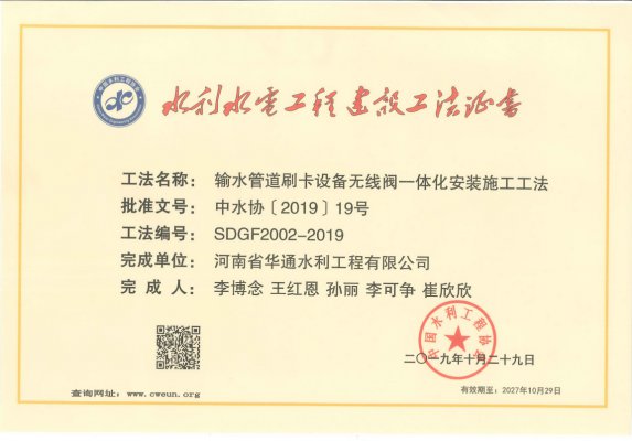 输水管道刷卡设备无线阀一体化安装施工工法