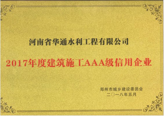 2017年度建筑施工AAA级信用企业