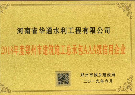 2018年度郑州市建筑施工总承包AAA级信用企业