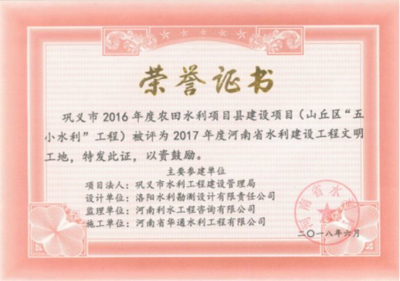 巩义市2016年度农田水利项目县建设项目