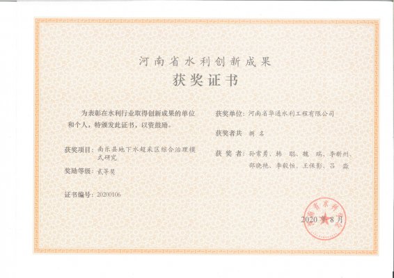 南乐县地下水超采区综合治理模式研究