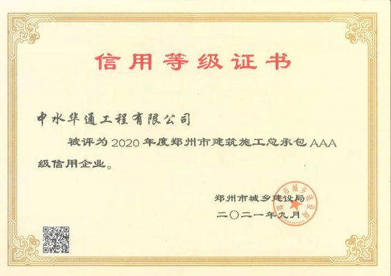 2020年度郑州市建筑施工总承包AAA级信用企业