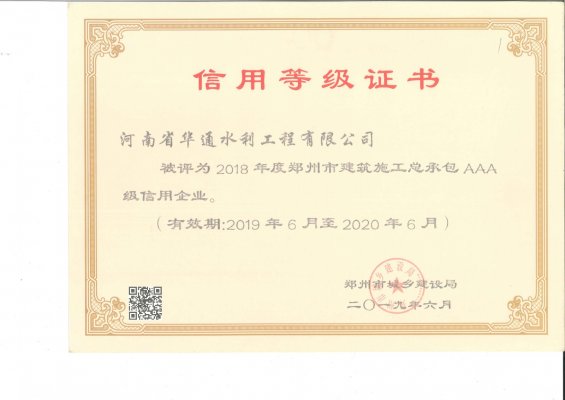 2018年度郑州市建筑施工总承包AAA级信用企业