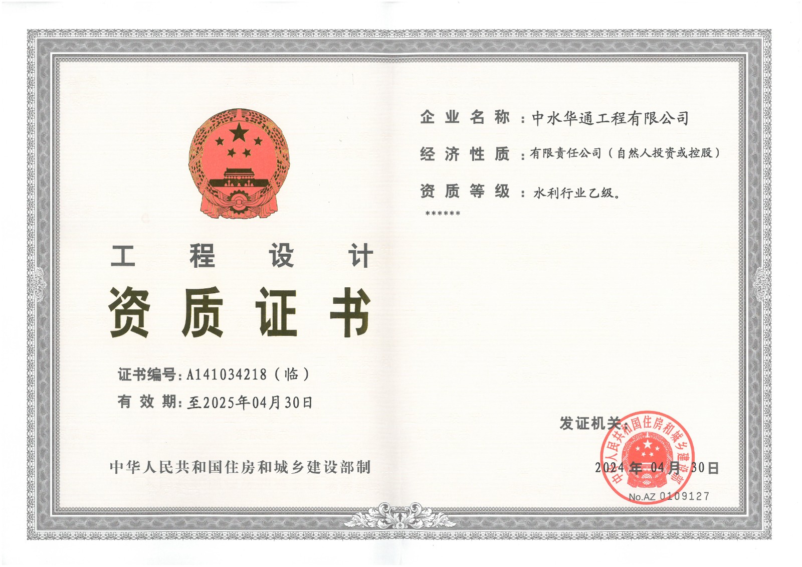 水利行业工程设计资质证书-乙级.jpg