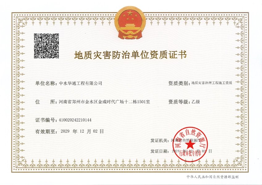 地质灾害治理工程施工乙级