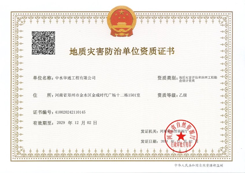 地质灾害评估和治理工程勘察设计乙级