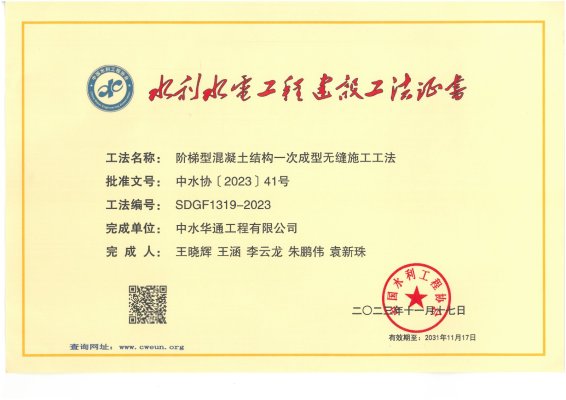 2023年中国水利工程协会--阶梯型混凝土结构一次成型无缝施工工法
