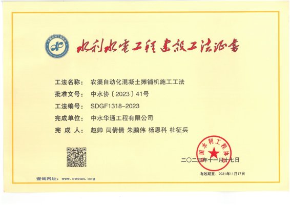 2023年中国水利工程协会--农渠自动化混凝土摊铺机施工工法