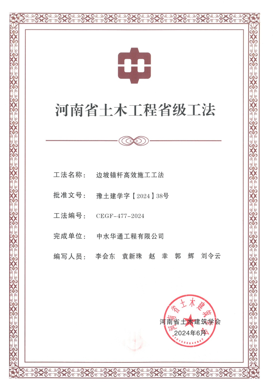 2024年土木建筑业学会+边坡锚杆高效施工工法.jpg