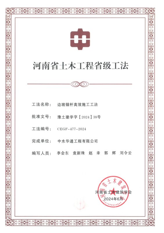 2024年河南省土木建筑业学会+边坡锚杆高效施工工法
