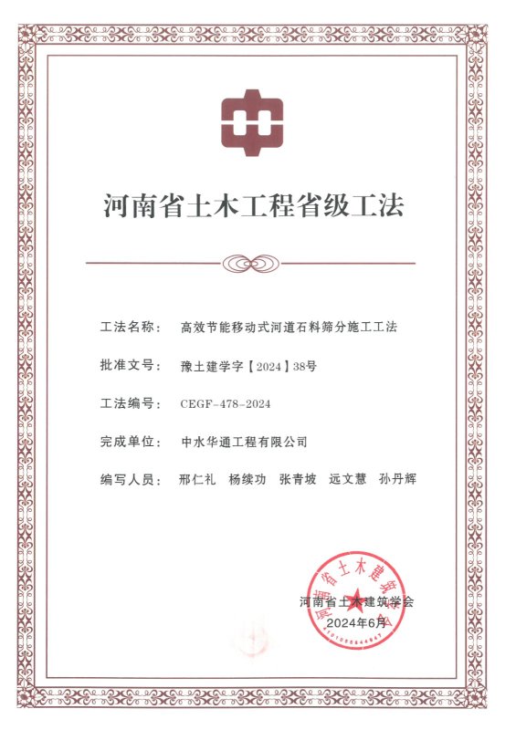 2024年河南省土木建筑业学会+高效节能移动式河道石料筛分施工工法
