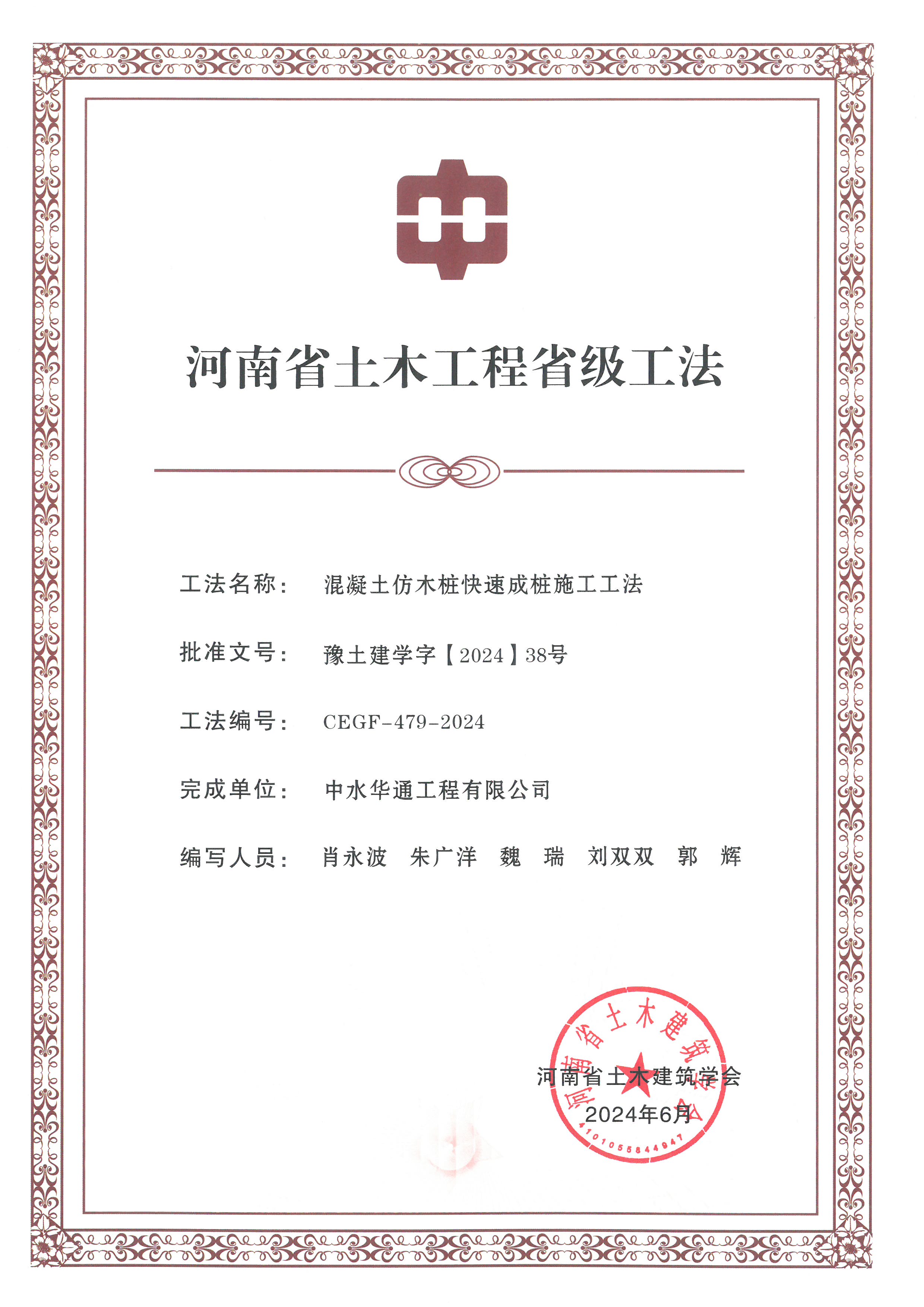 2024年河南省土木建筑业学会+混凝土仿木桩快速成桩施工工法