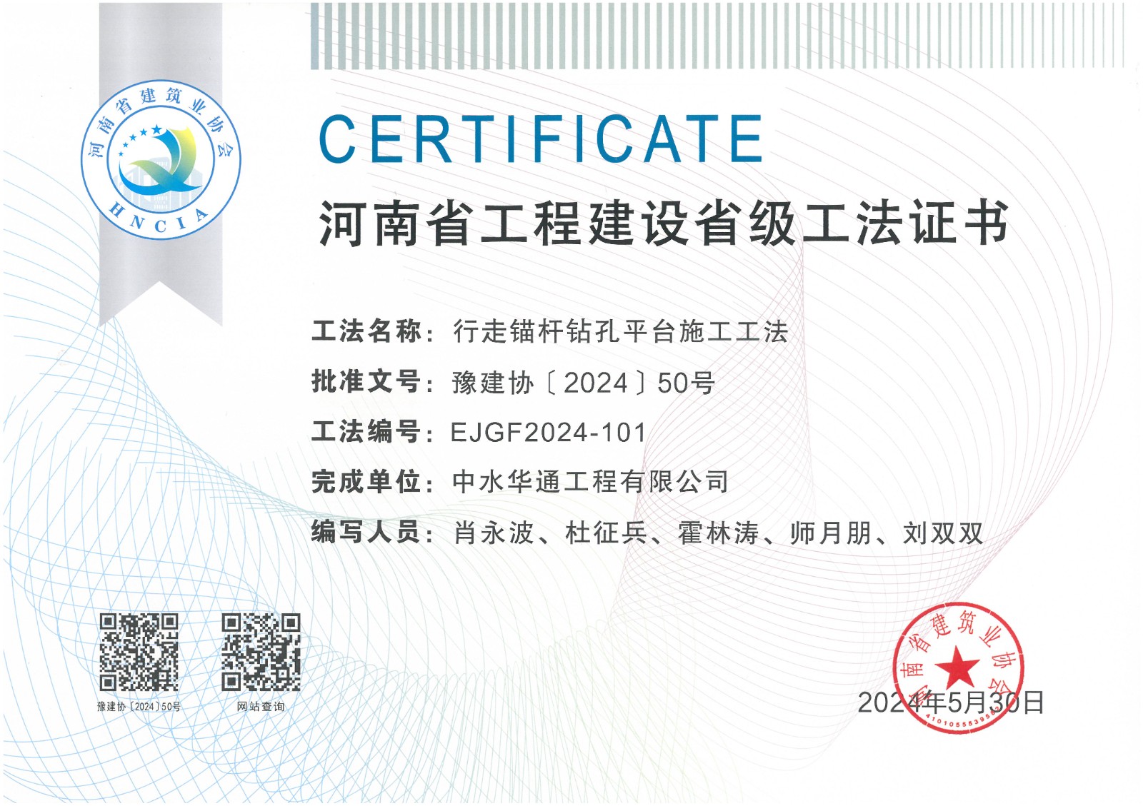 2024年豫建协+行走锚杆钻孔平台施工工法