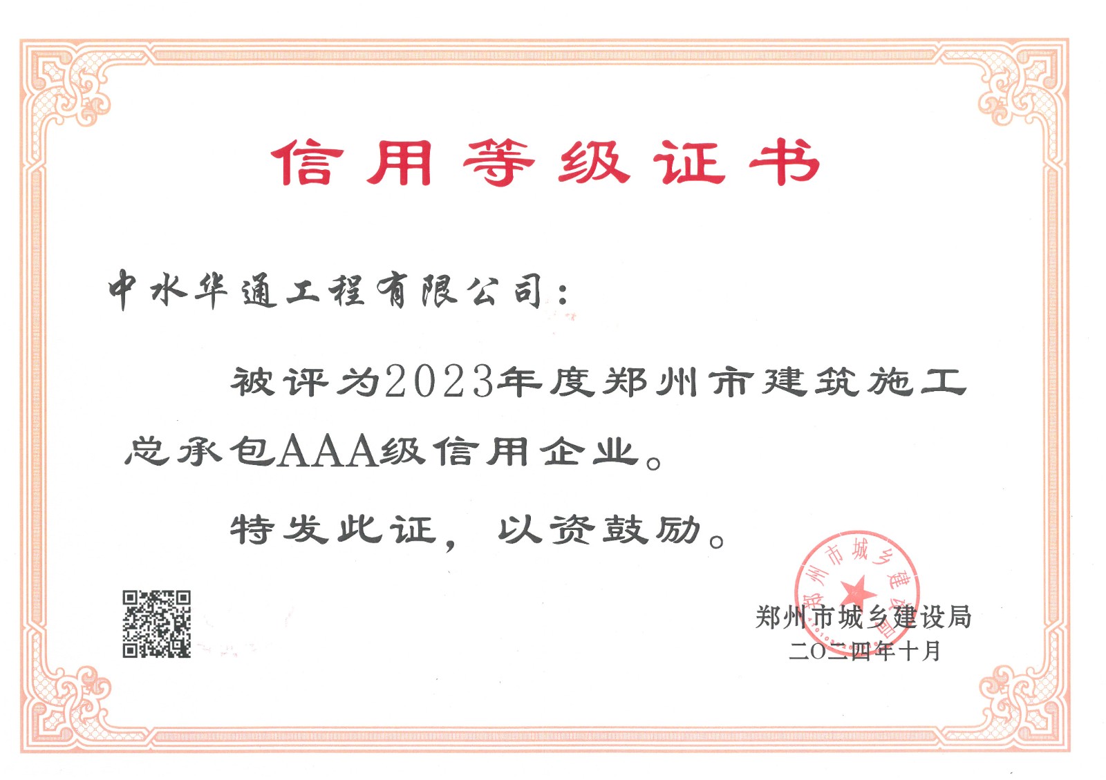 2024年郑州市城乡建设局信用AAA证书