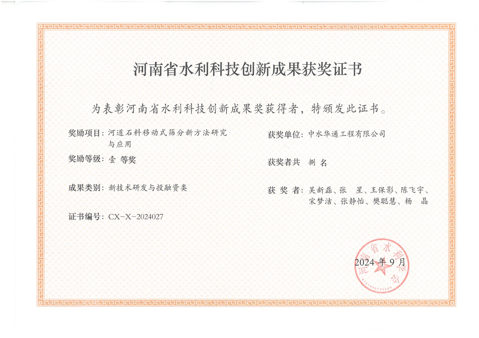 2024年科技创新成果奖--河道石料移动式筛分新方法研究与应用