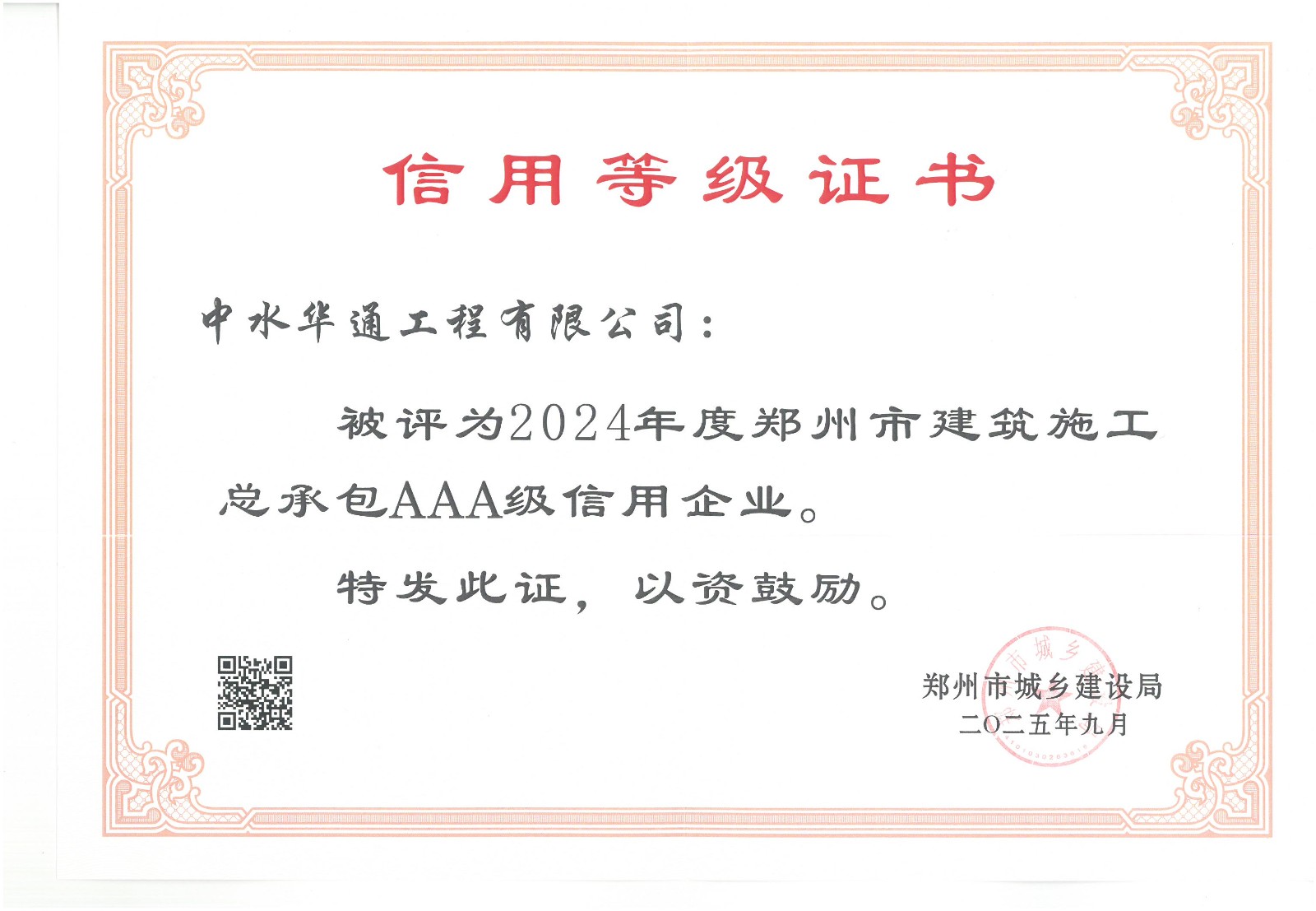 2025年郑州市城乡建设局信用3A证书.jpg