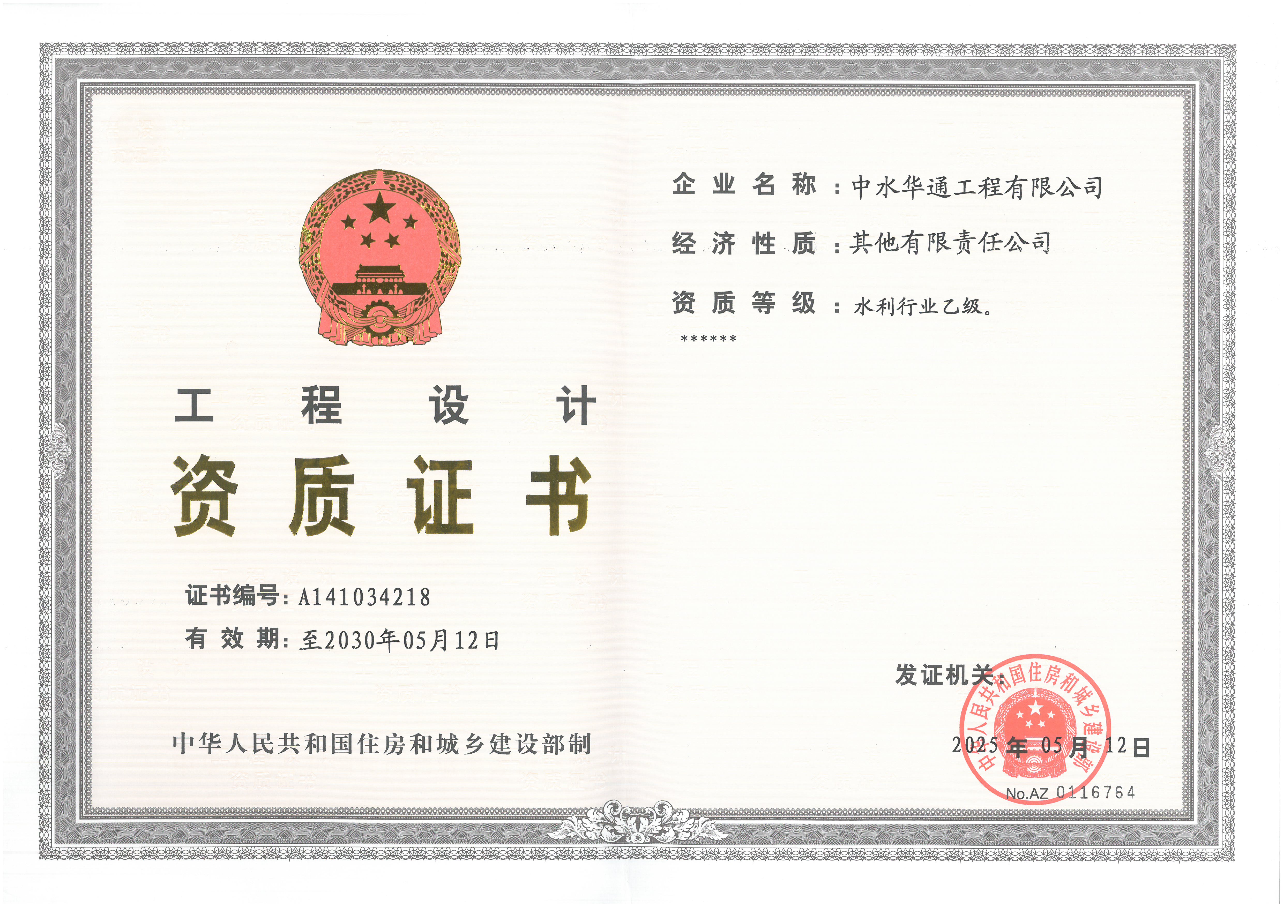 水利行业工程设计资质证书-乙级.jpg