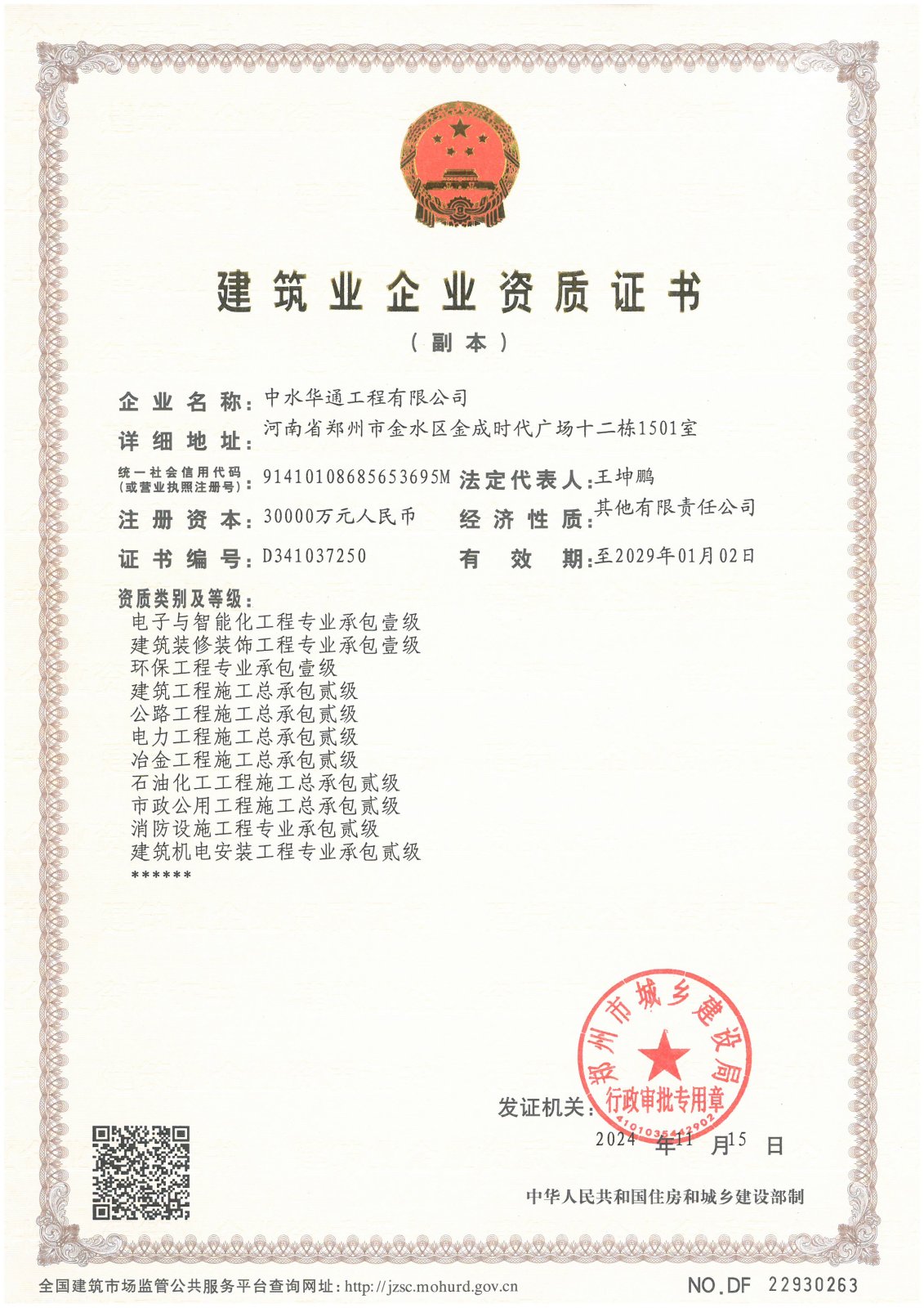 专业承包--消防设施工程贰级